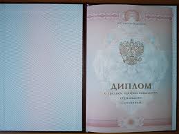 Купить диплом в Новошахтинске - Быстро, Надежно, Удобно